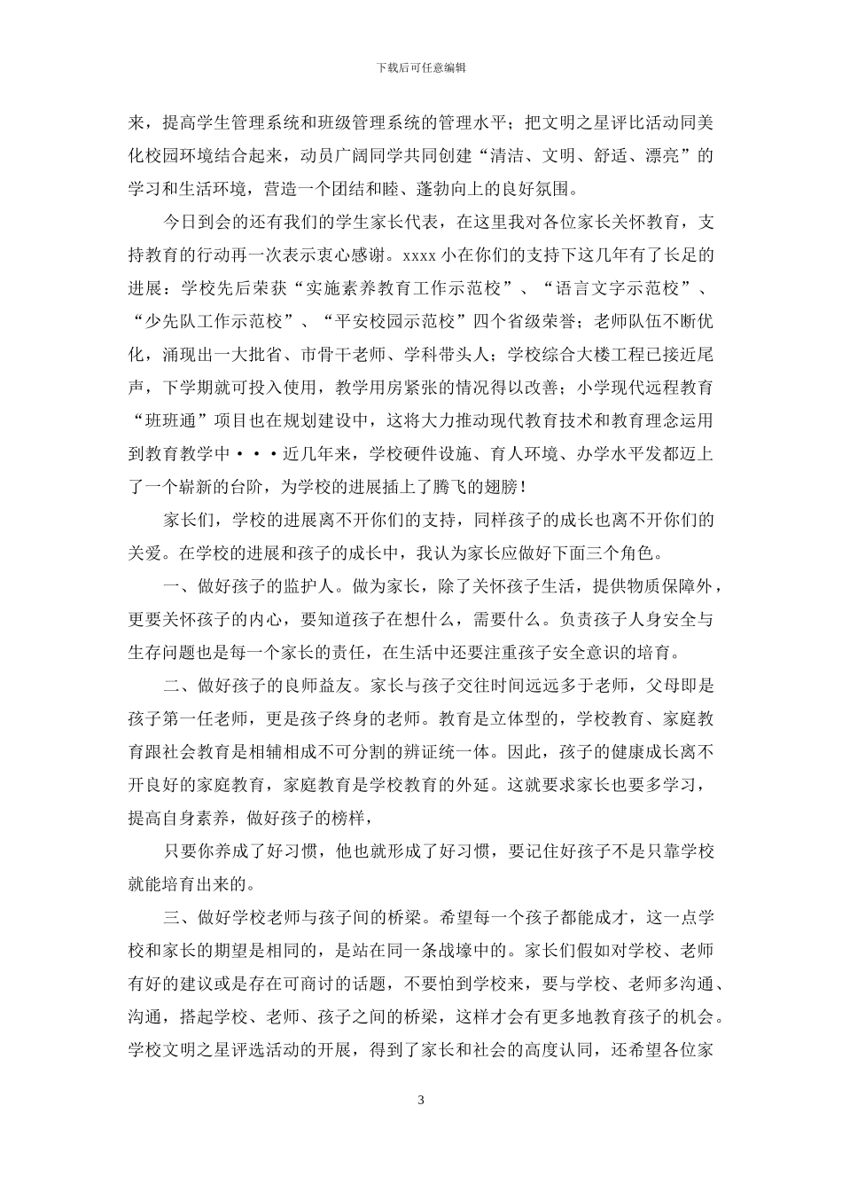 校园文明之星表彰大会发言稿_第3页