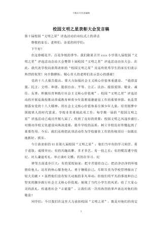 校园文明之星表彰大会发言稿