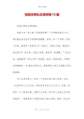 校园文明礼仪演讲稿15篇