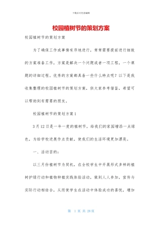 校园植树节的策划方案