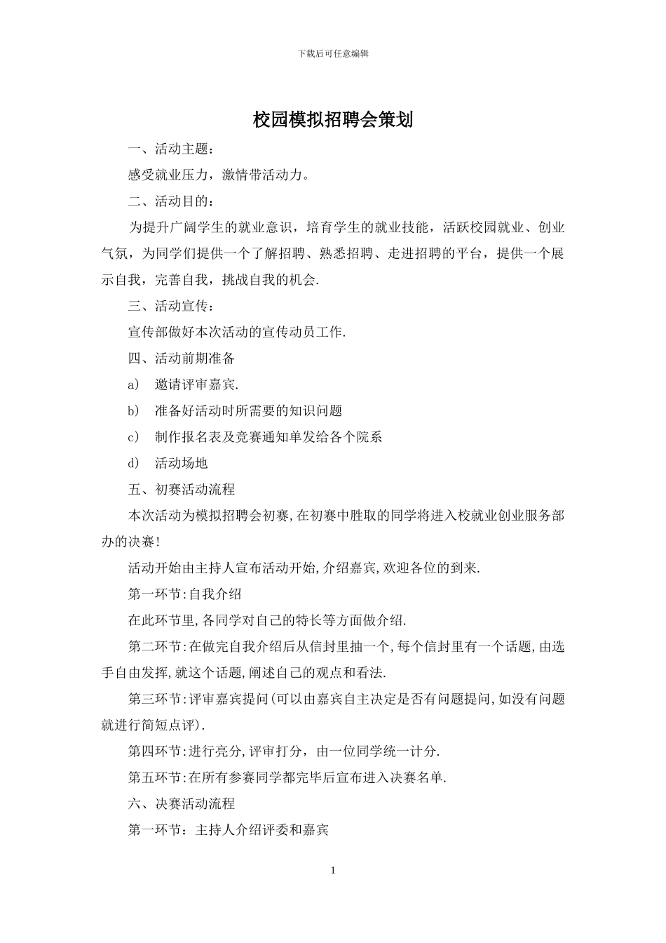 校园模拟招聘会策划_第1页