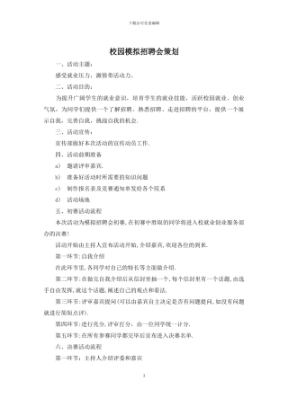 校园模拟招聘会策划