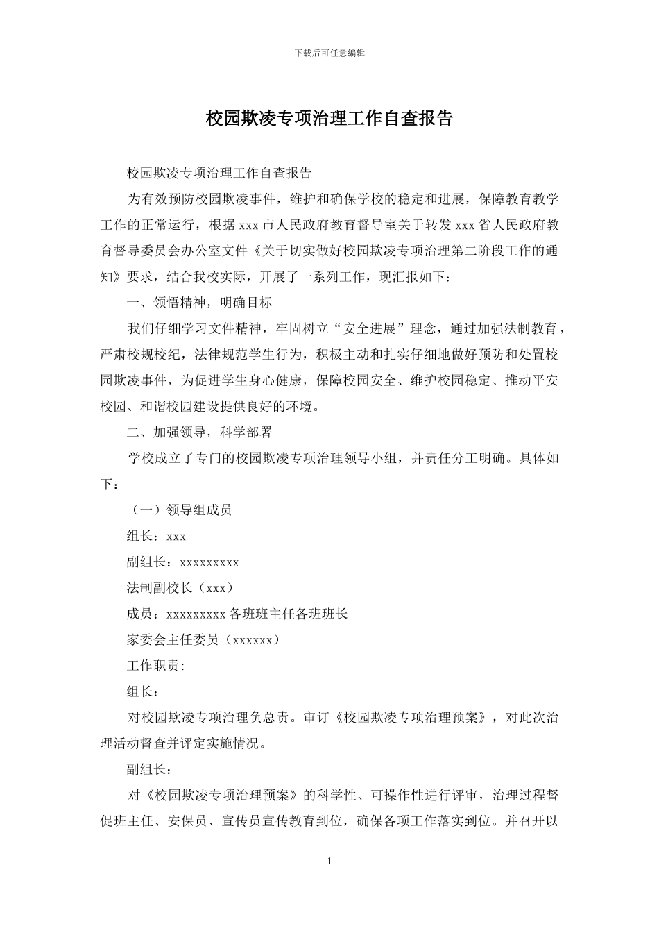 校园欺凌专项治理工作自查报告_第1页