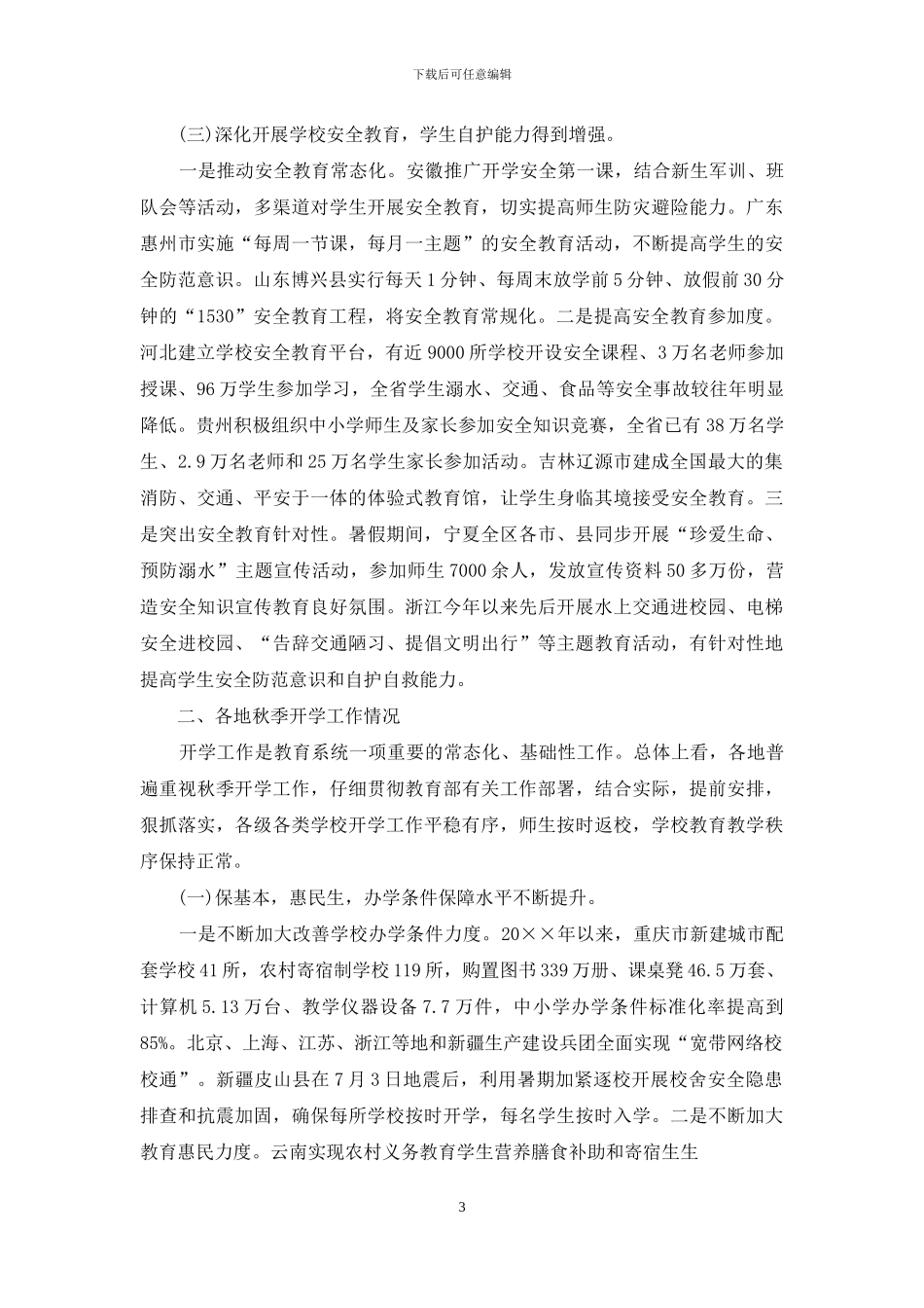 校园欺凌专项治理工作自查报告范文_第3页