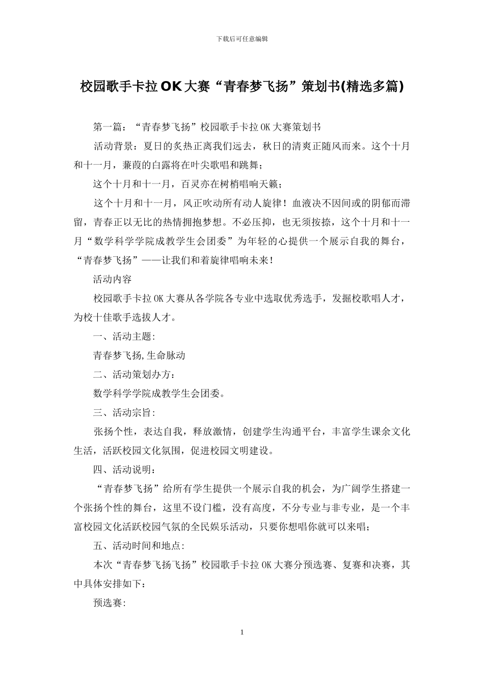 校园歌手卡拉OK大赛“青春梦飞扬”策划书_第1页