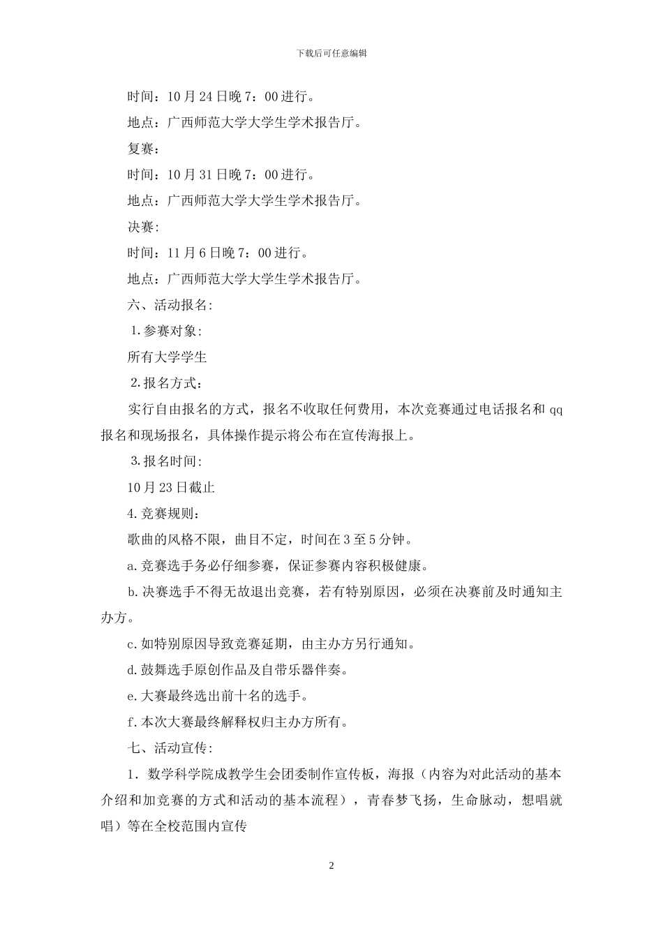 校园歌手卡拉OK大赛“青春梦飞扬”策划书_第2页