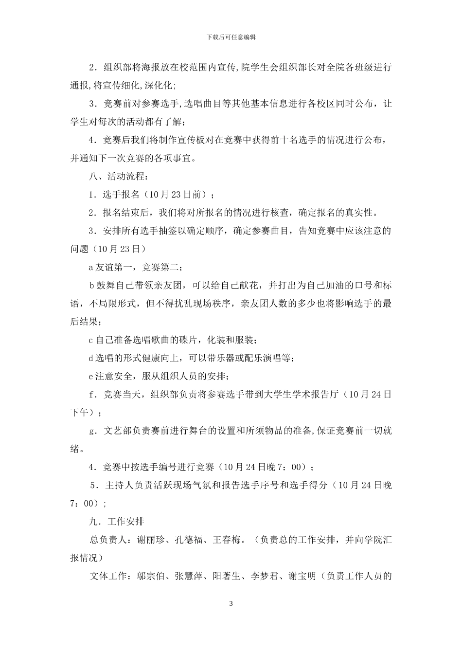 校园歌手卡拉OK大赛“青春梦飞扬”策划书_第3页