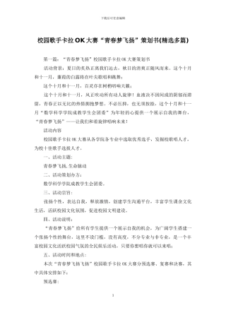 校园歌手卡拉OK大赛“青春梦飞扬”策划书
