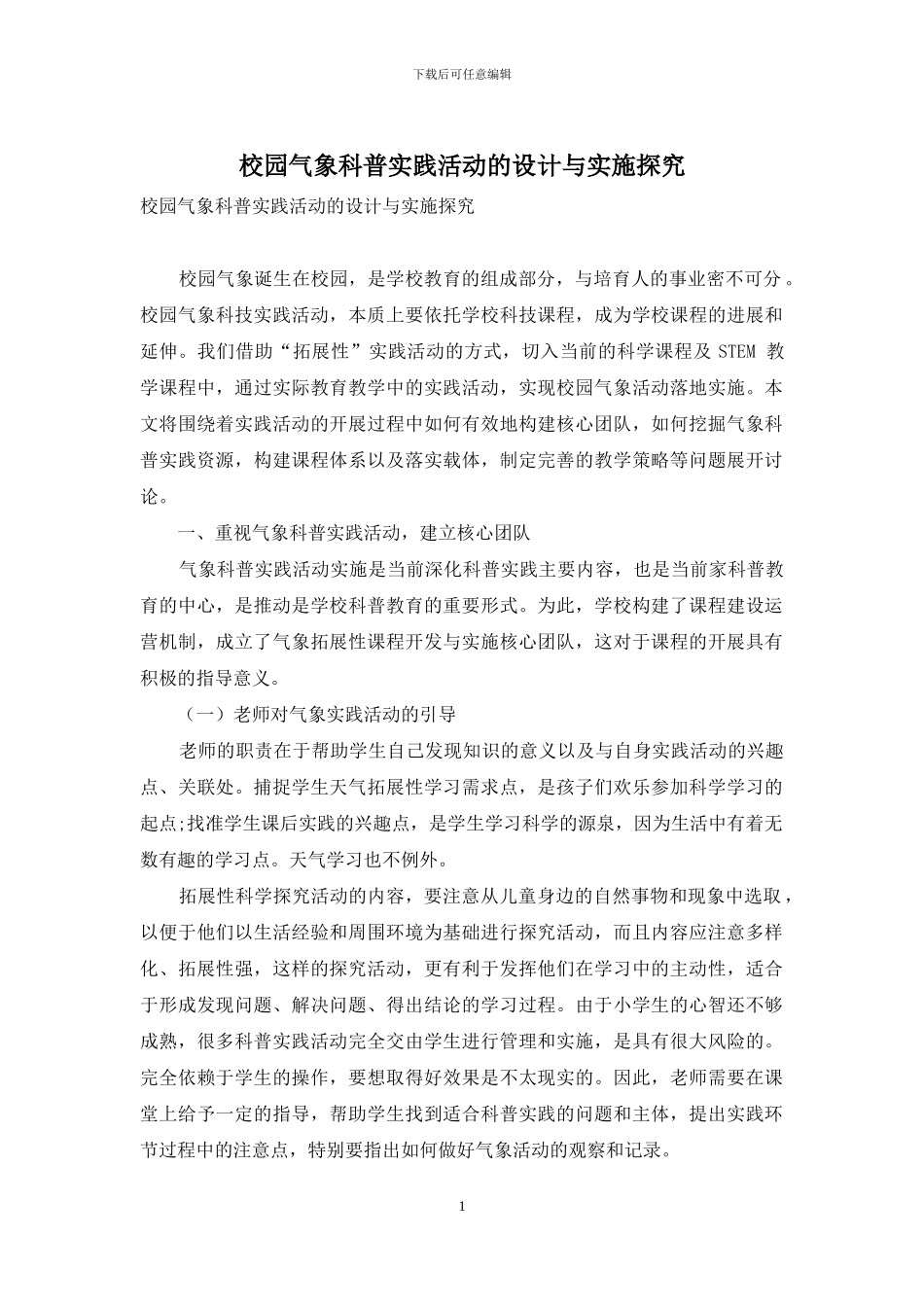 校园气象科普实践活动的设计与实施探索_第1页