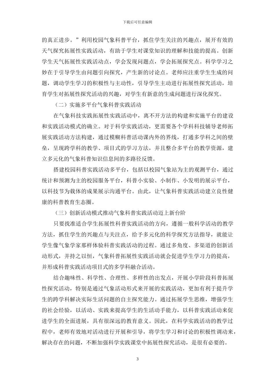 校园气象科普实践活动的设计与实施探索_第3页