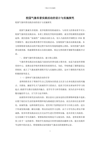 校园气象科普实践活动的设计与实施探索