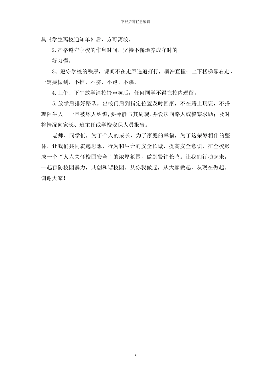 校园欺凌人预防与注意事项_第2页