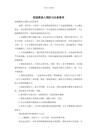 校园欺凌人预防与注意事项