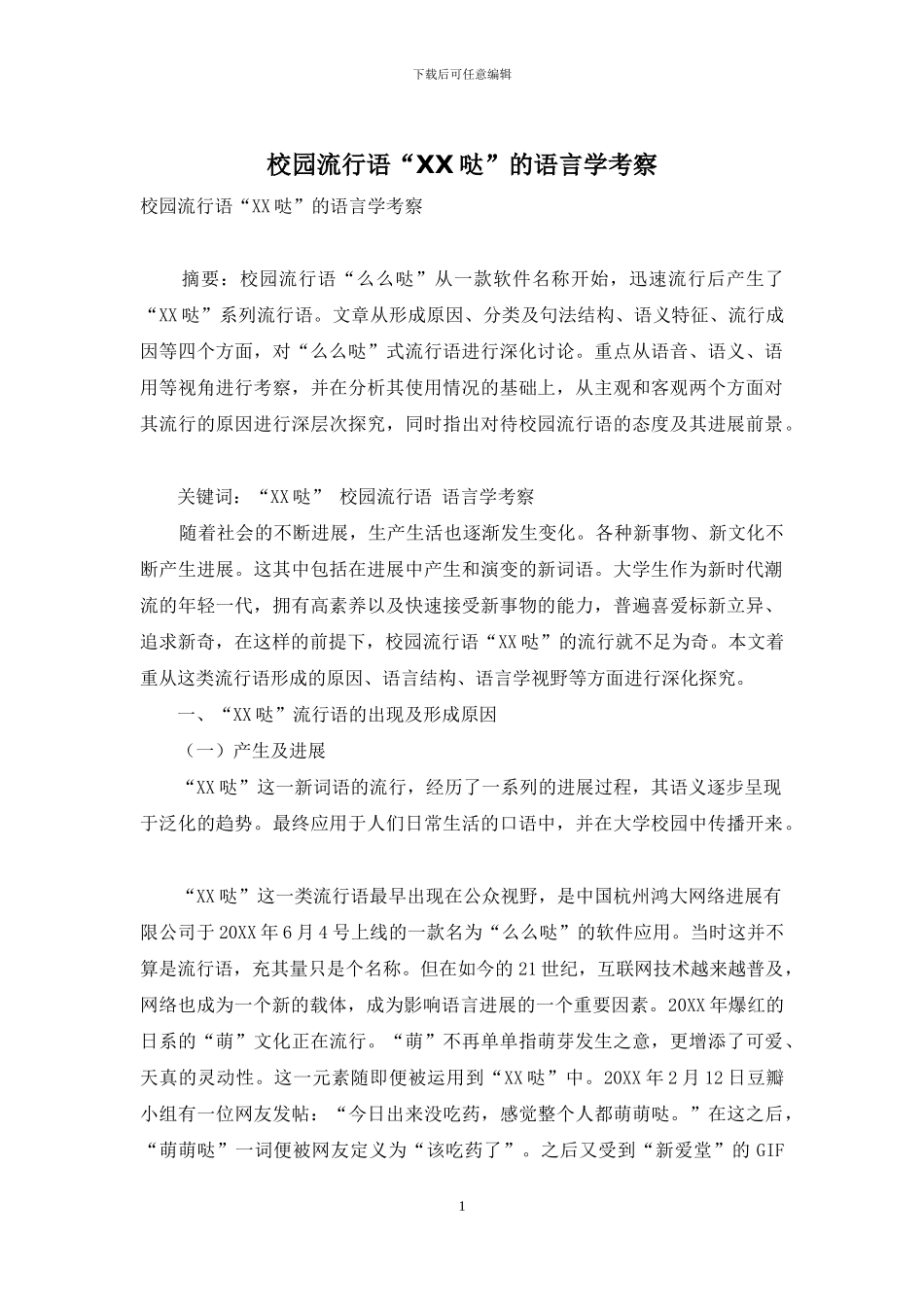 校园流行语“XX哒”的语言学考察_第1页