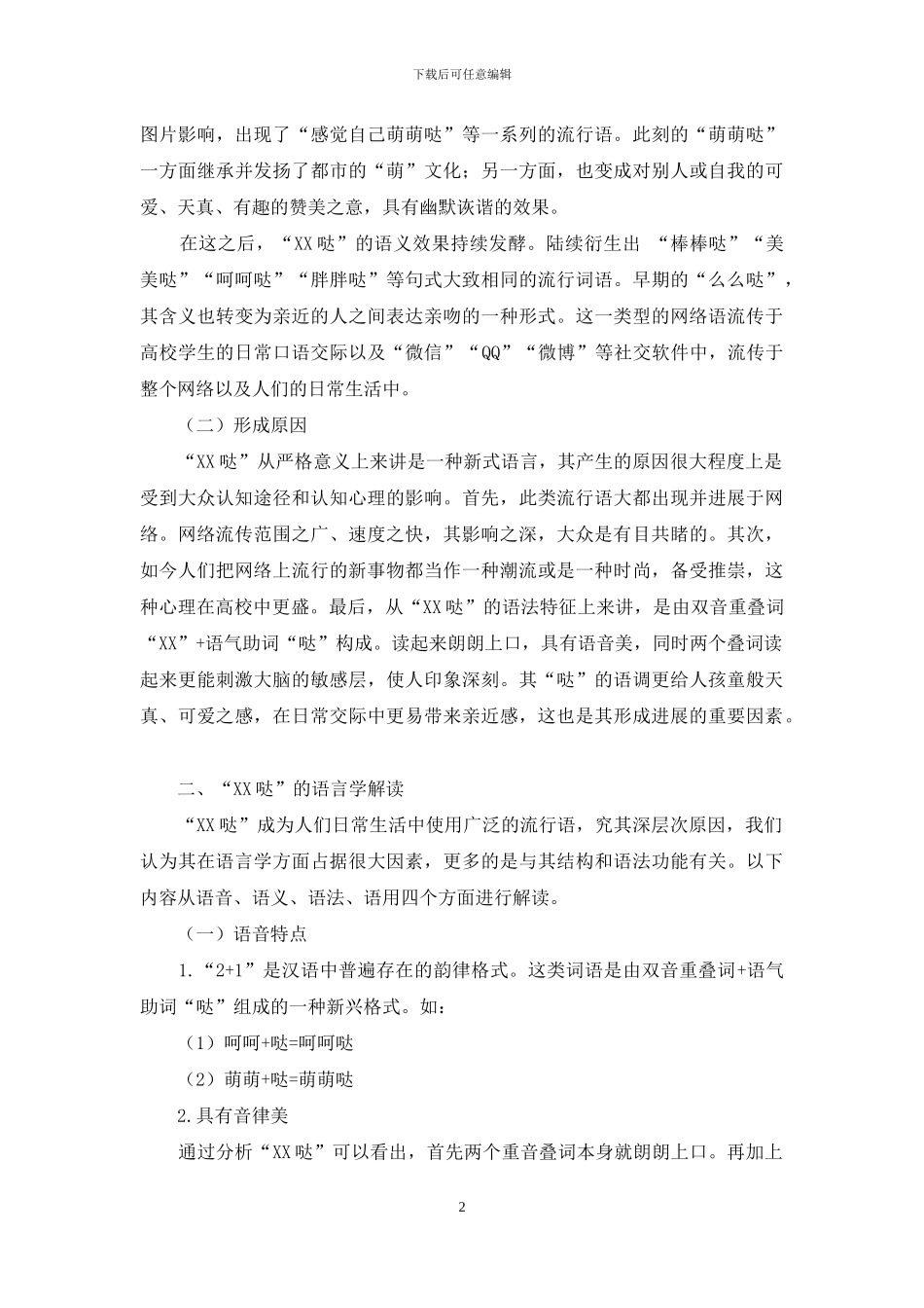 校园流行语“XX哒”的语言学考察_第2页