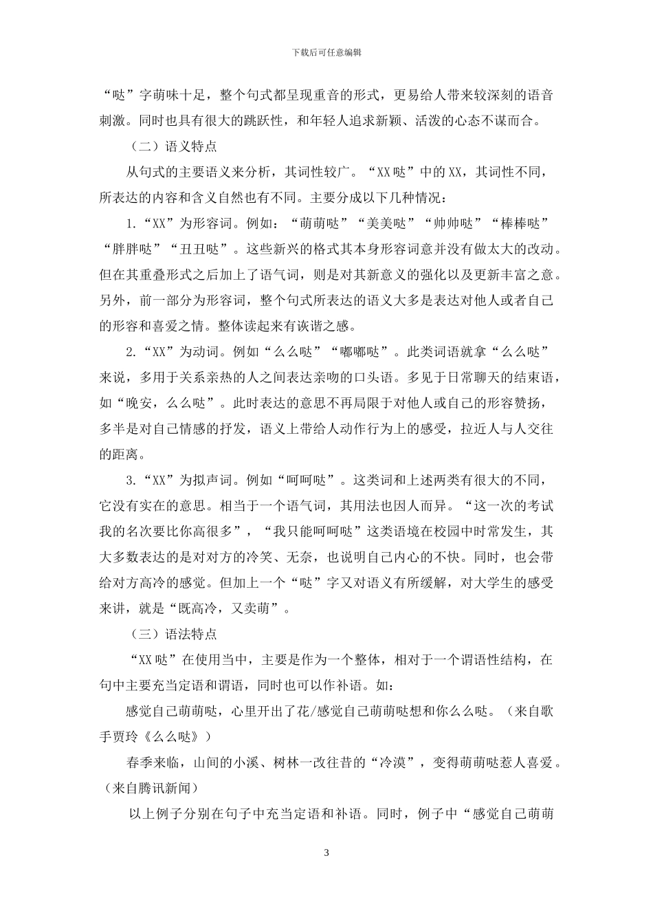 校园流行语“XX哒”的语言学考察_第3页