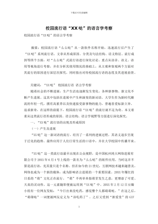 校园流行语“XX哒”的语言学考察