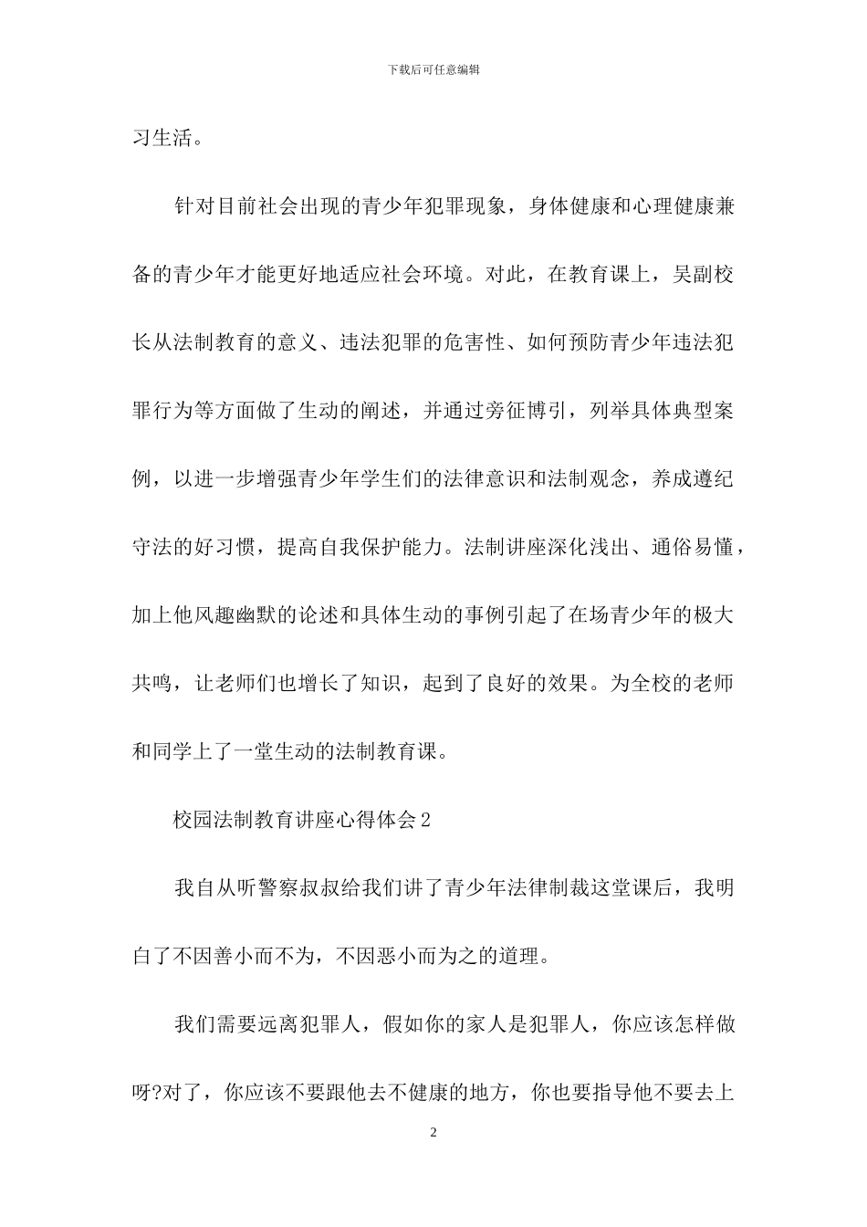 校园法制教育讲座心得体会500字_第2页
