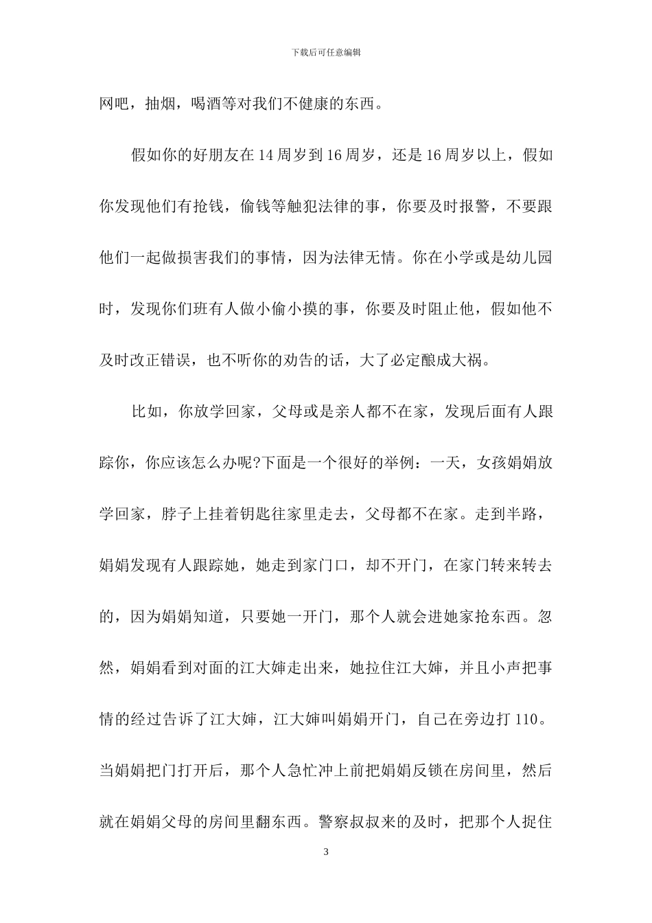 校园法制教育讲座心得体会500字_第3页