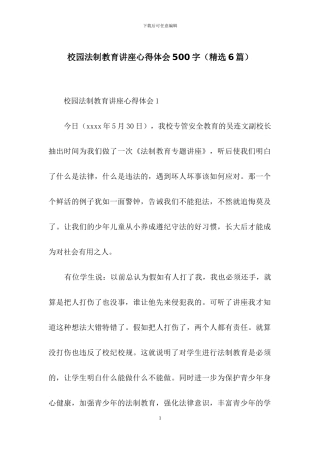 校园法制教育讲座心得体会500字
