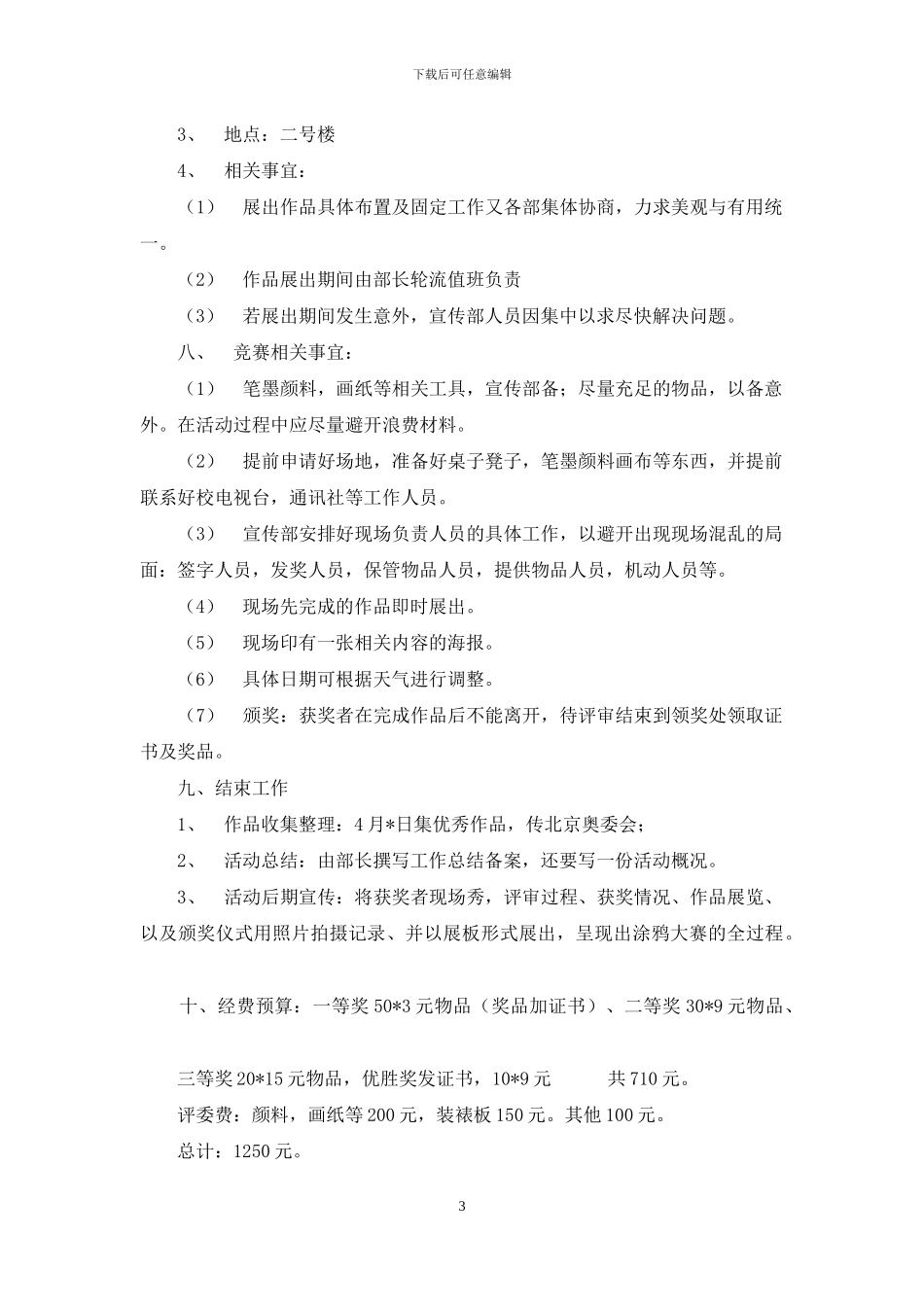 校园涂鸦大赛活动方案_第3页