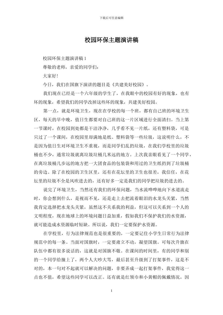 校园环保主题演讲稿_第1页