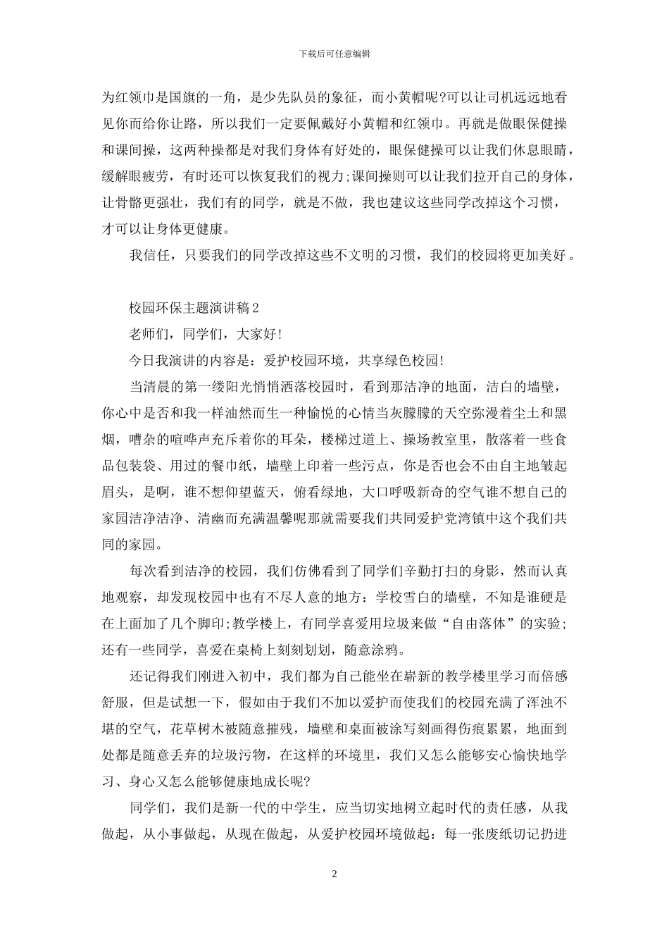 校园环保主题演讲稿_第2页