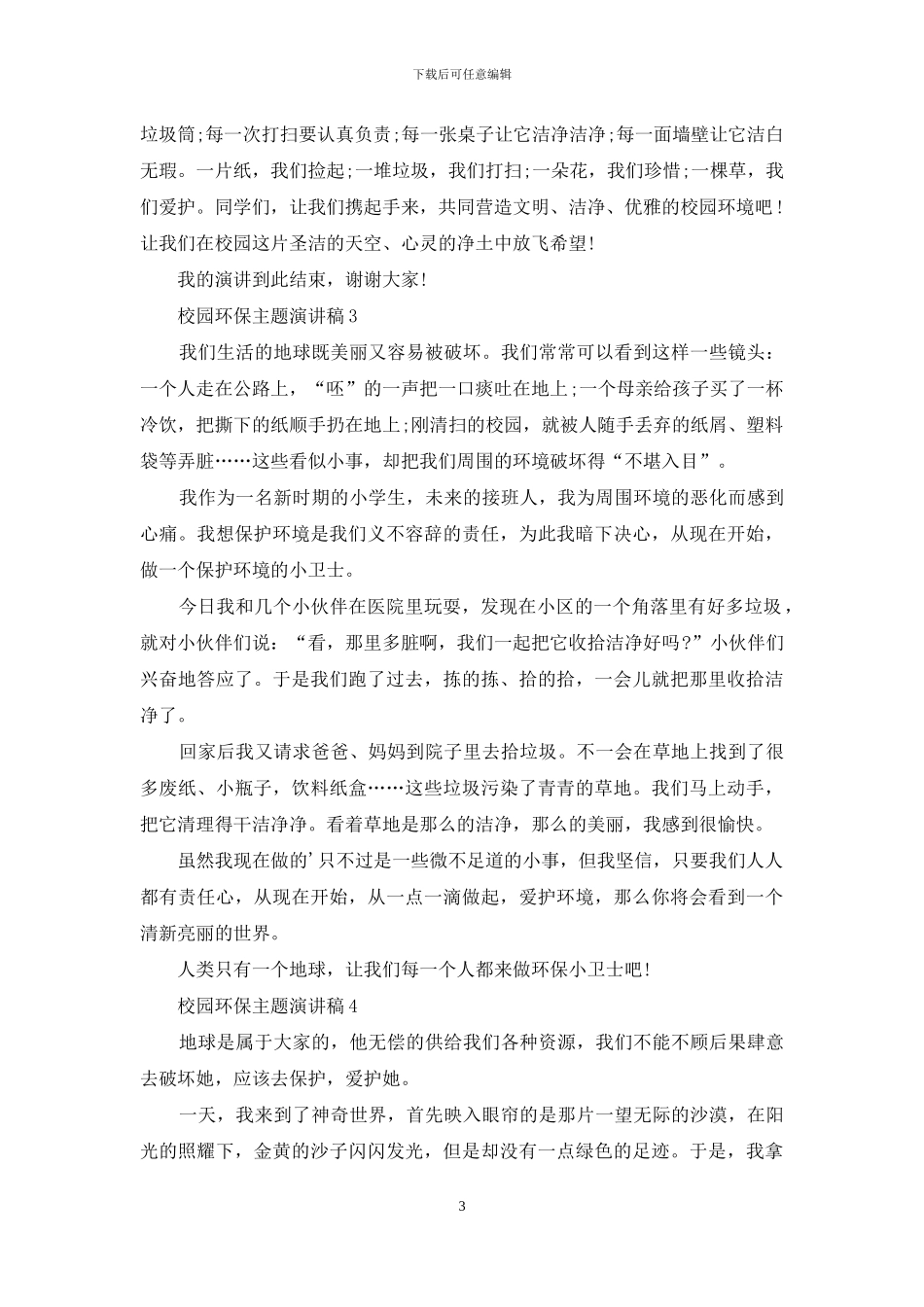 校园环保主题演讲稿_第3页