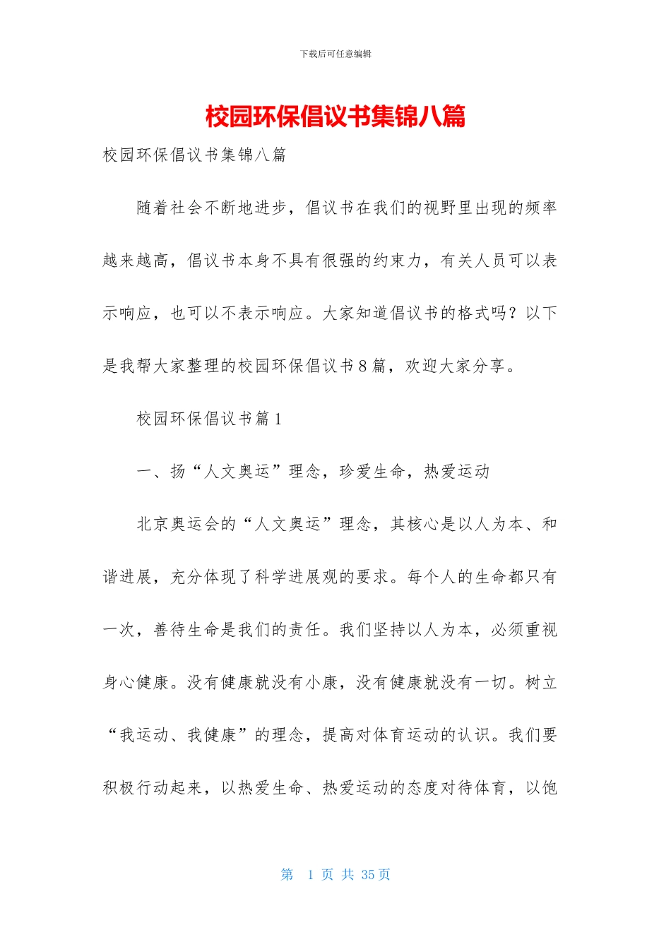 校园环保倡议书集锦八篇-1_第1页