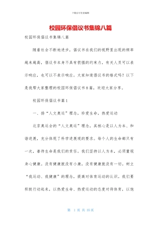 校园环保倡议书集锦八篇-1