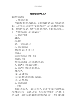 校园消防演练方案