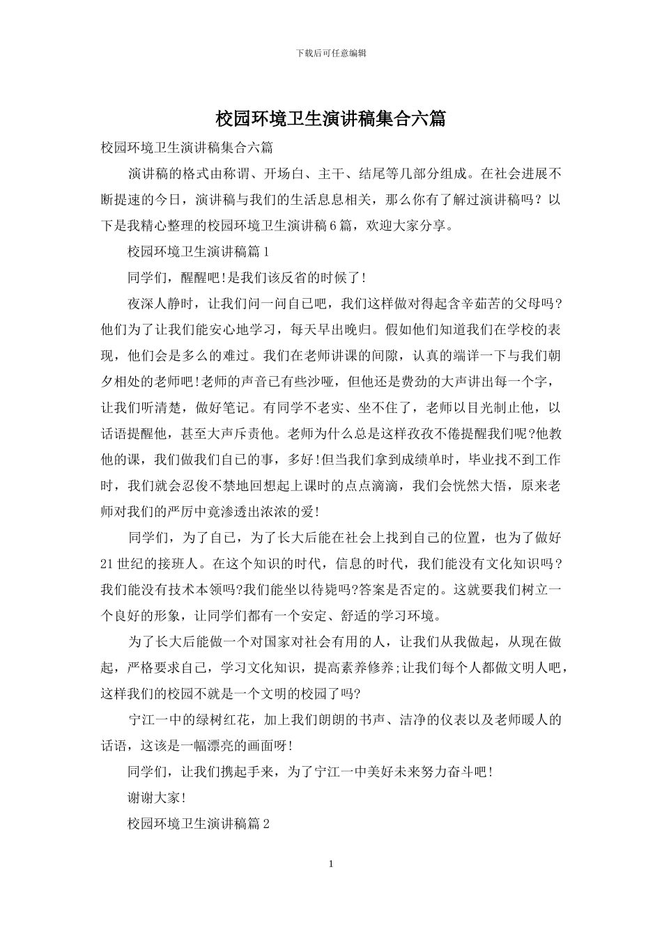 校园环境卫生演讲稿集合六篇_第1页