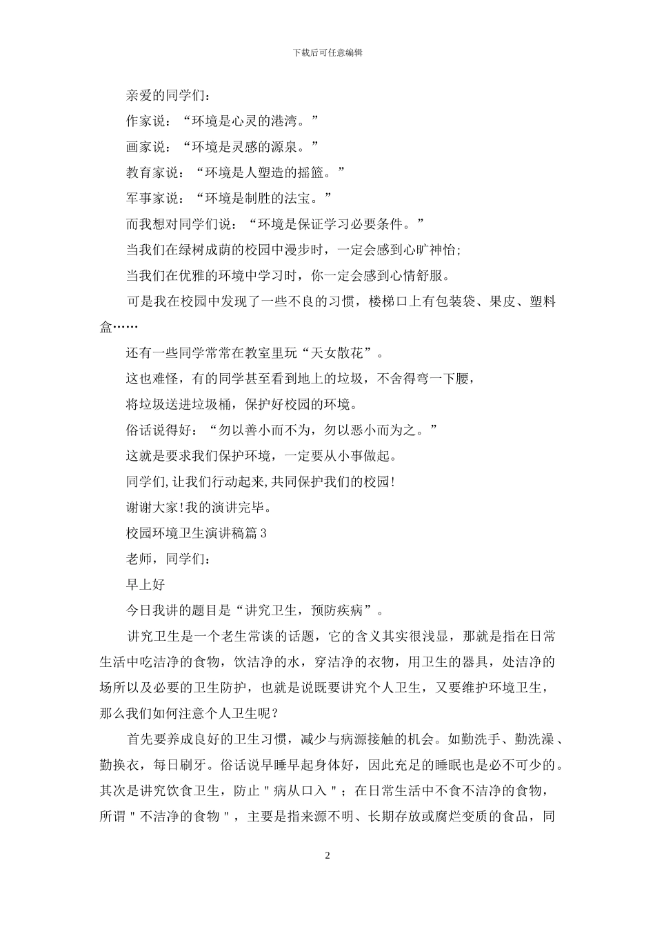校园环境卫生演讲稿集合六篇_第2页