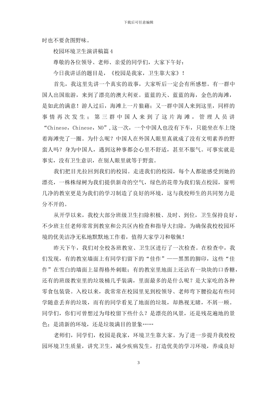 校园环境卫生演讲稿集合六篇_第3页