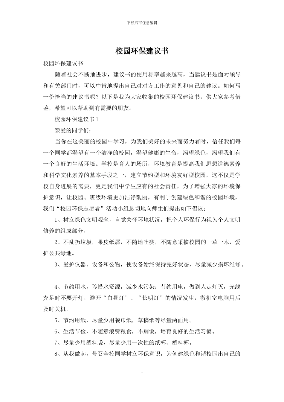 校园环保建议书_第1页