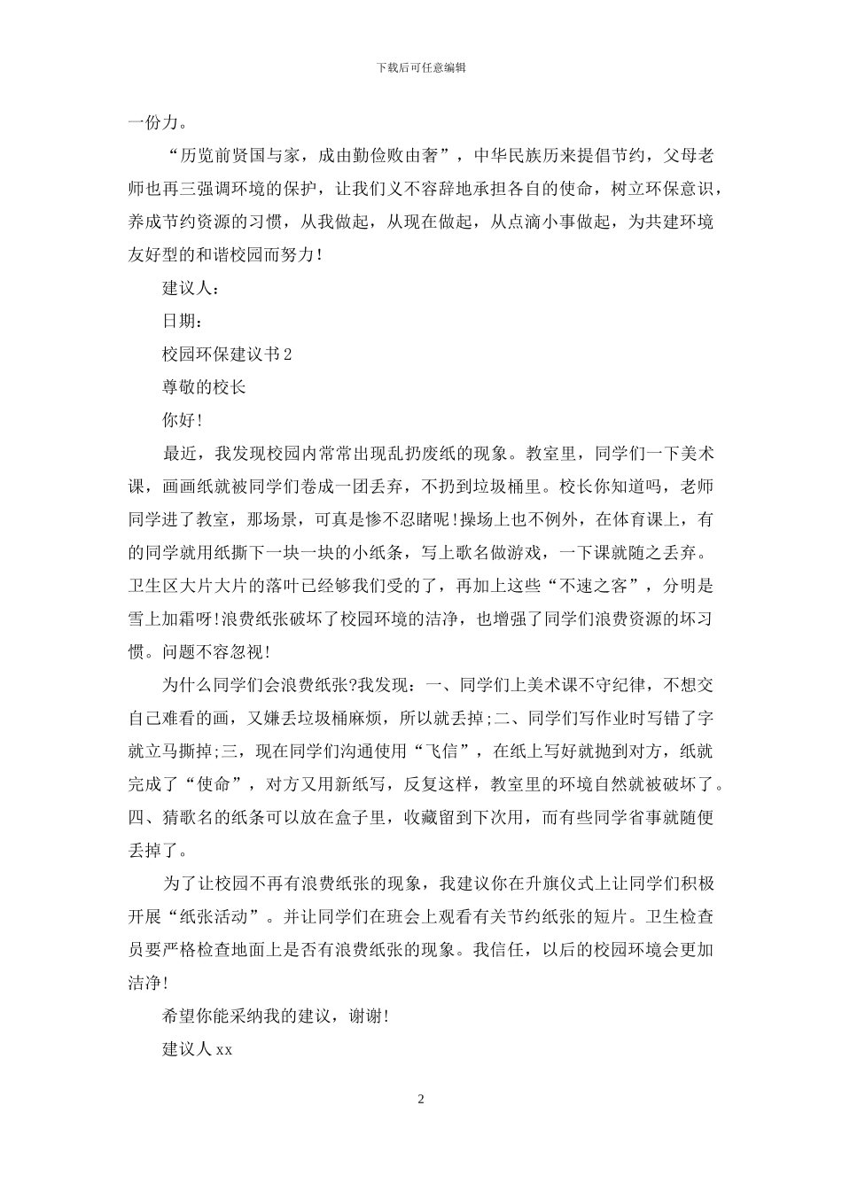 校园环保建议书_第2页