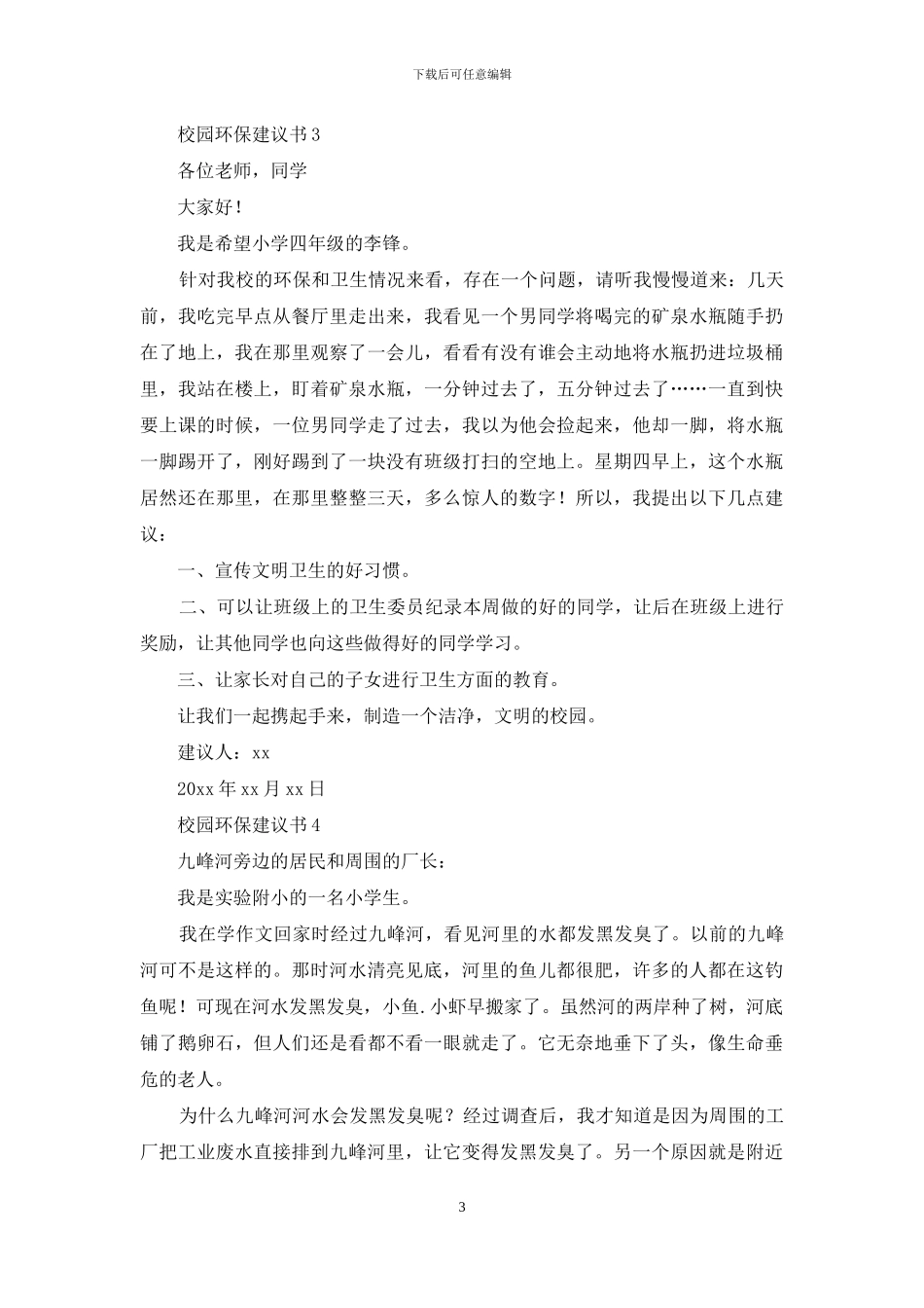 校园环保建议书_第3页