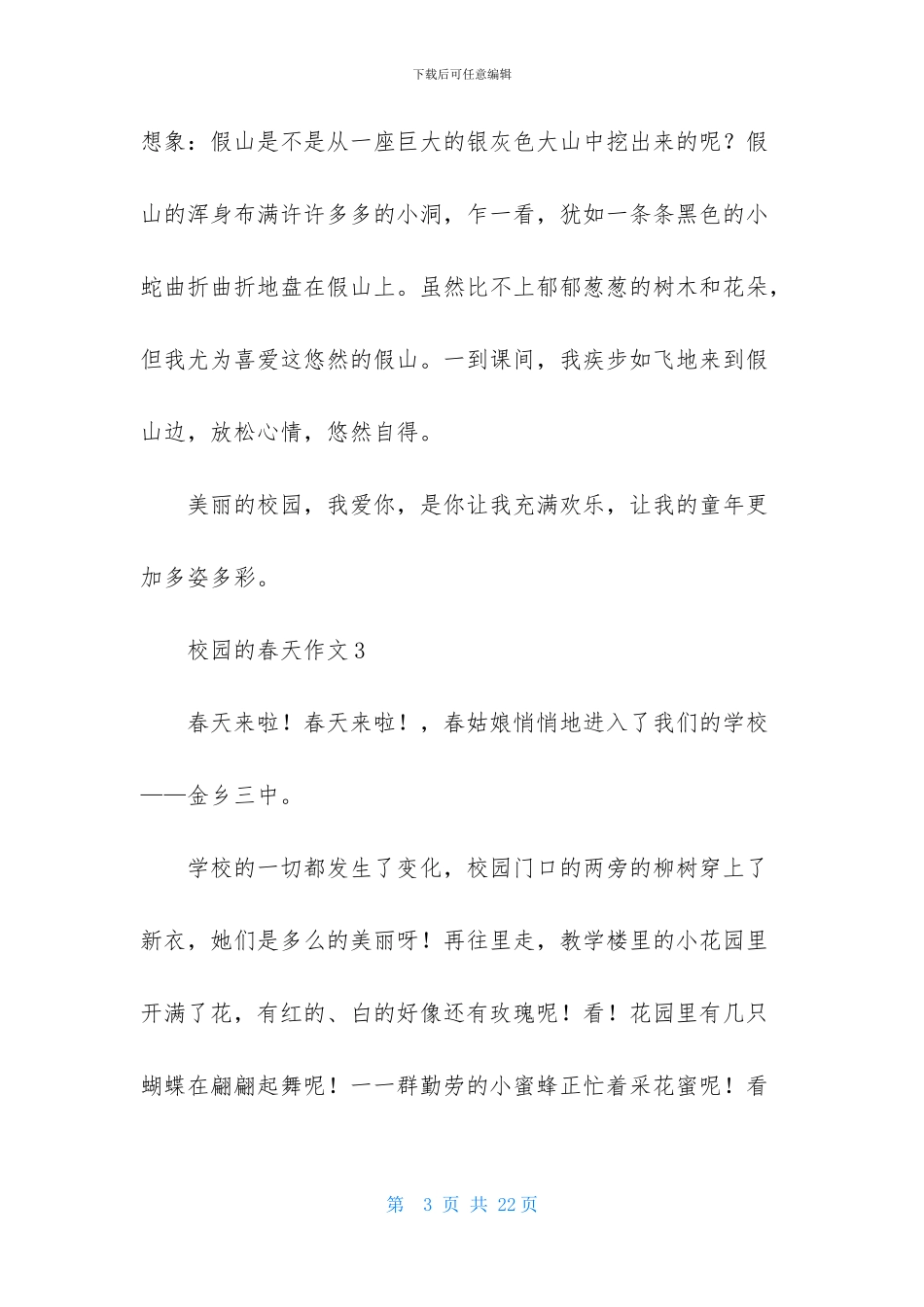 校园的春天作文-1_第3页