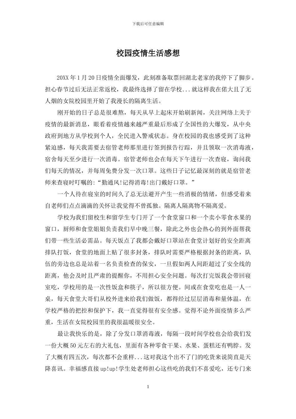 校园疫情生活感想_第1页
