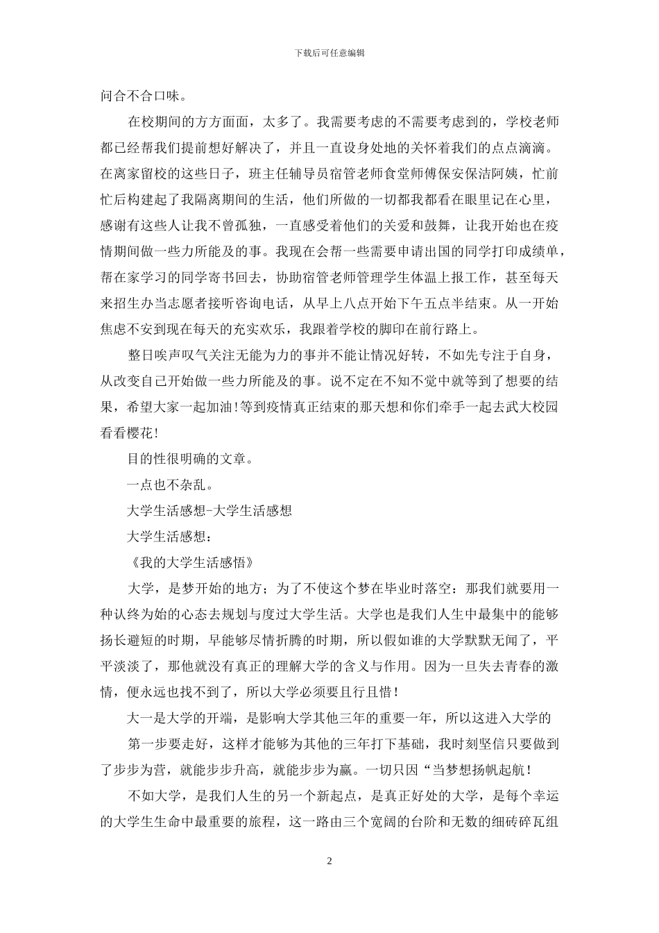 校园疫情生活感想_第2页