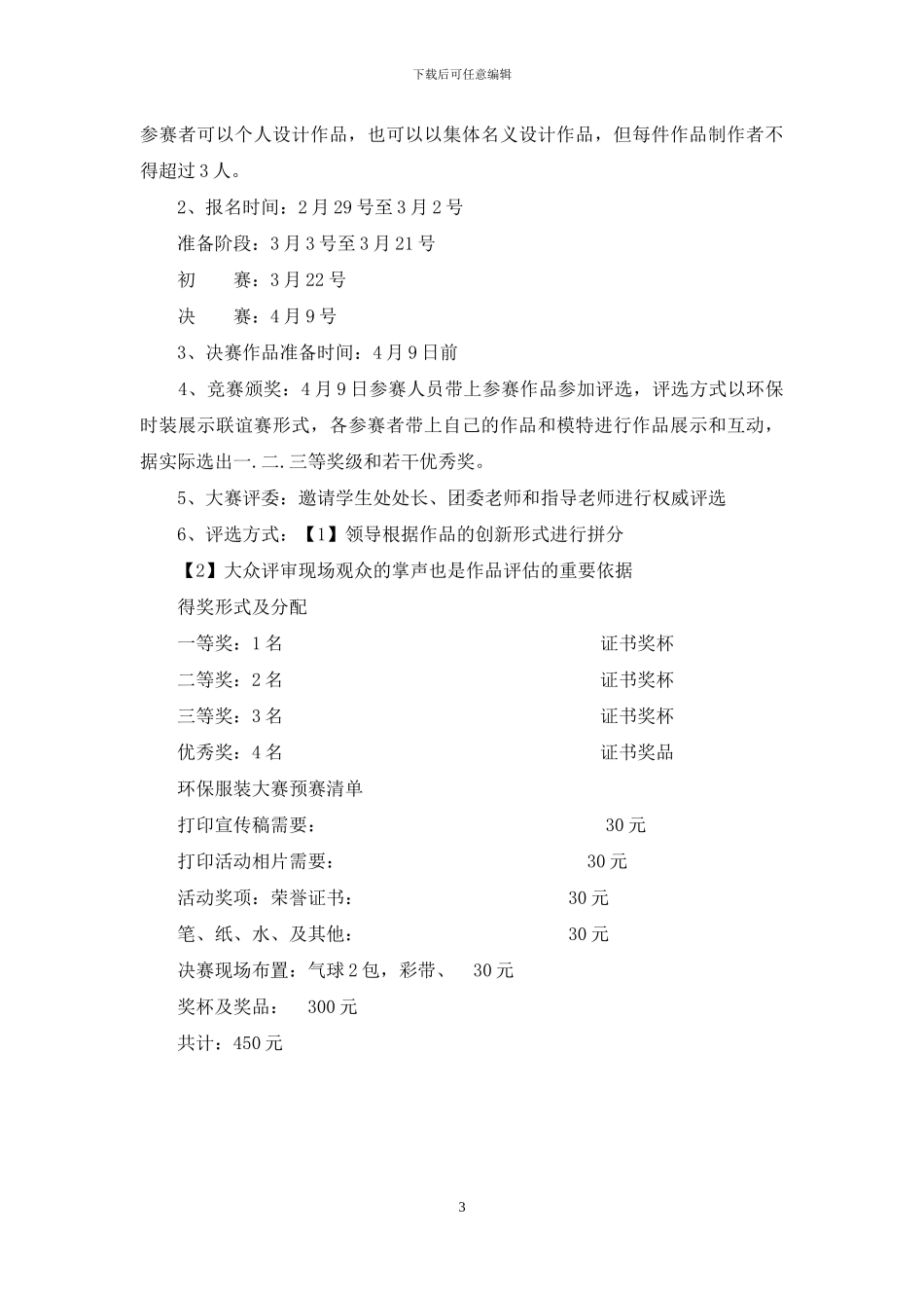 校园环保服装设计大赛策划书_第3页