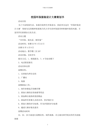 校园环保服装设计大赛策划书