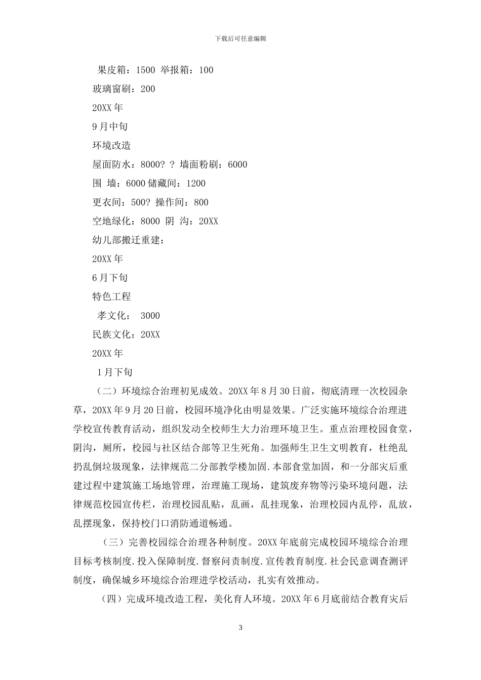 校园环境综合治理工作实施方案_第3页