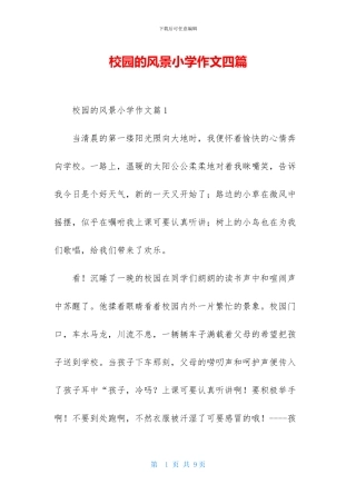 校园的风景小学作文四篇