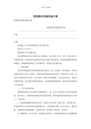 校园绿化实施实施方案