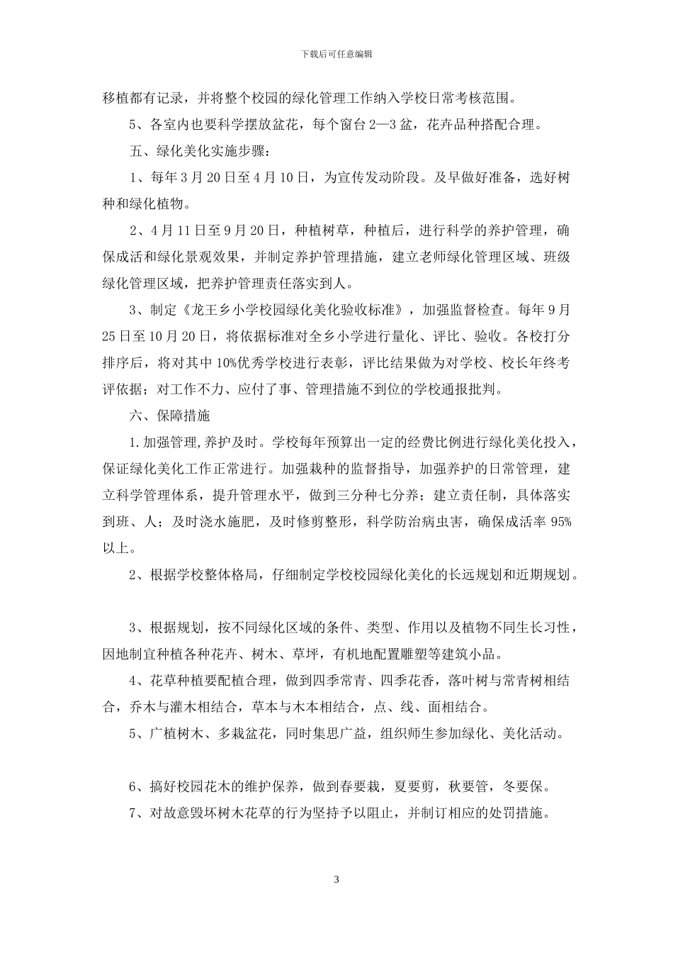 校园绿化美实施方案_第3页