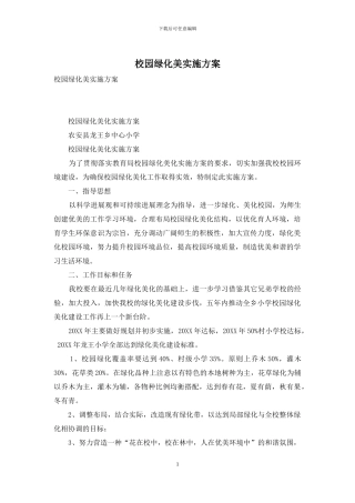 校园绿化美实施方案
