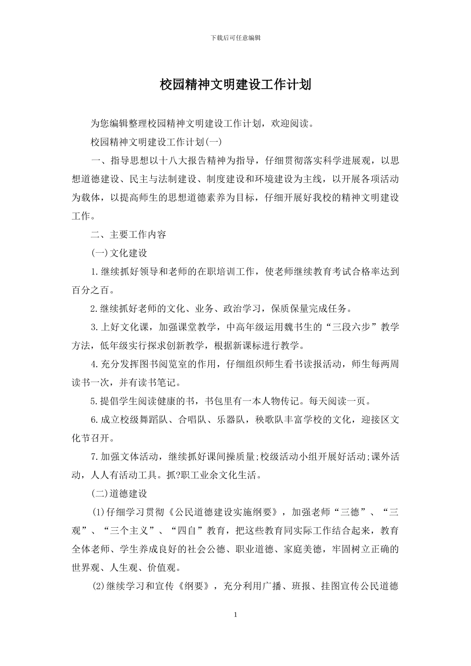 校园精神文明建设工作计划_第1页