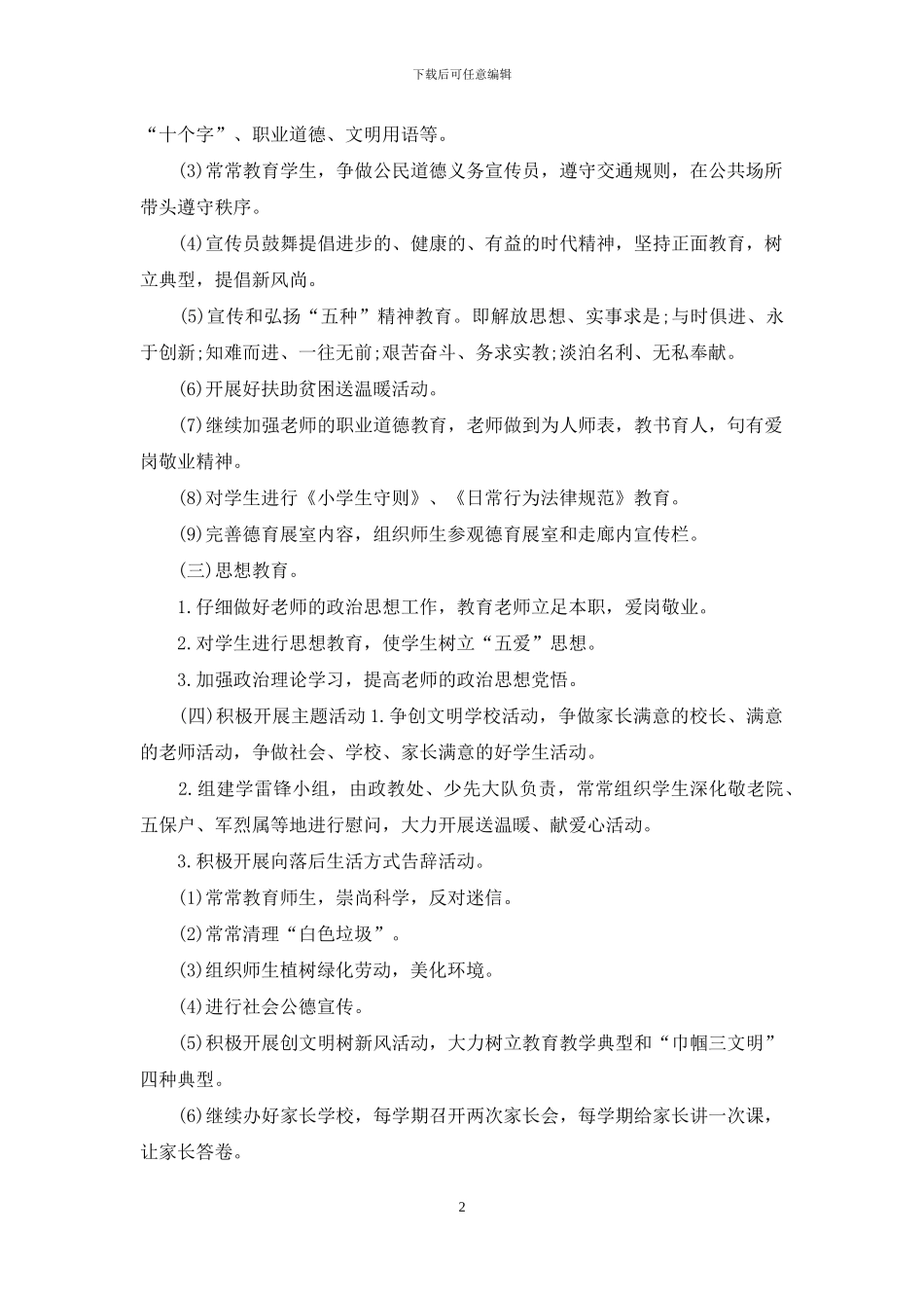 校园精神文明建设工作计划_第2页