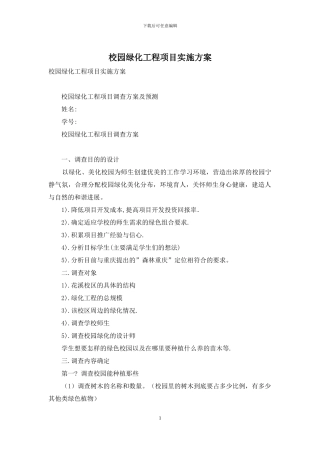 校园绿化工程项目实施方案